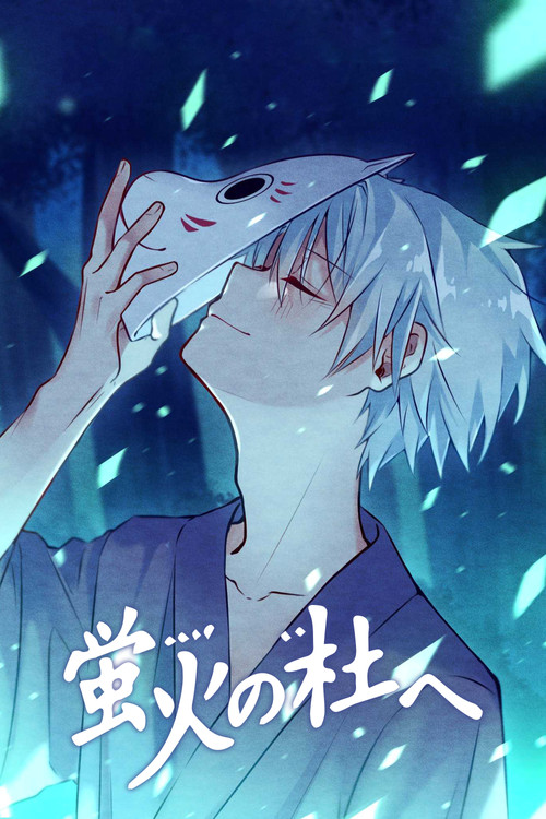 Hotarubi no Mori e (2011) - Movie Poster